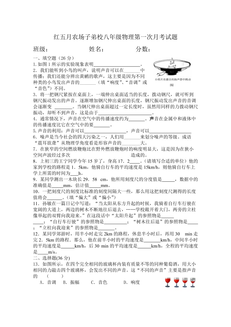 红五月农场子弟校八年级物理第一次月考试题.doc_第1页