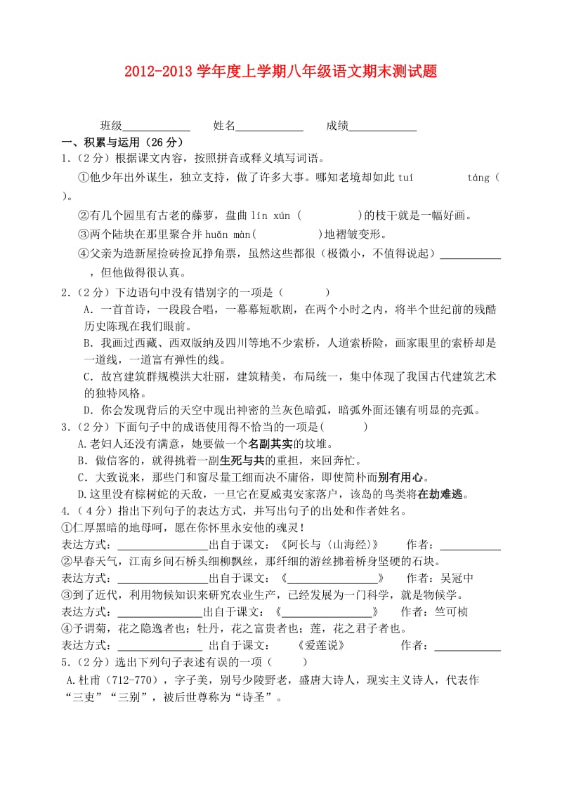 湖北省容城镇三闾学校2012-2013学年八年级语文上学期期末试题.doc_第1页