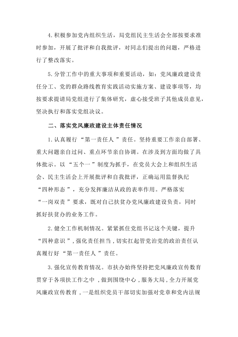 落实党风廉政建设主体责任以及个人廉洁从政述廉述责报告_第2页