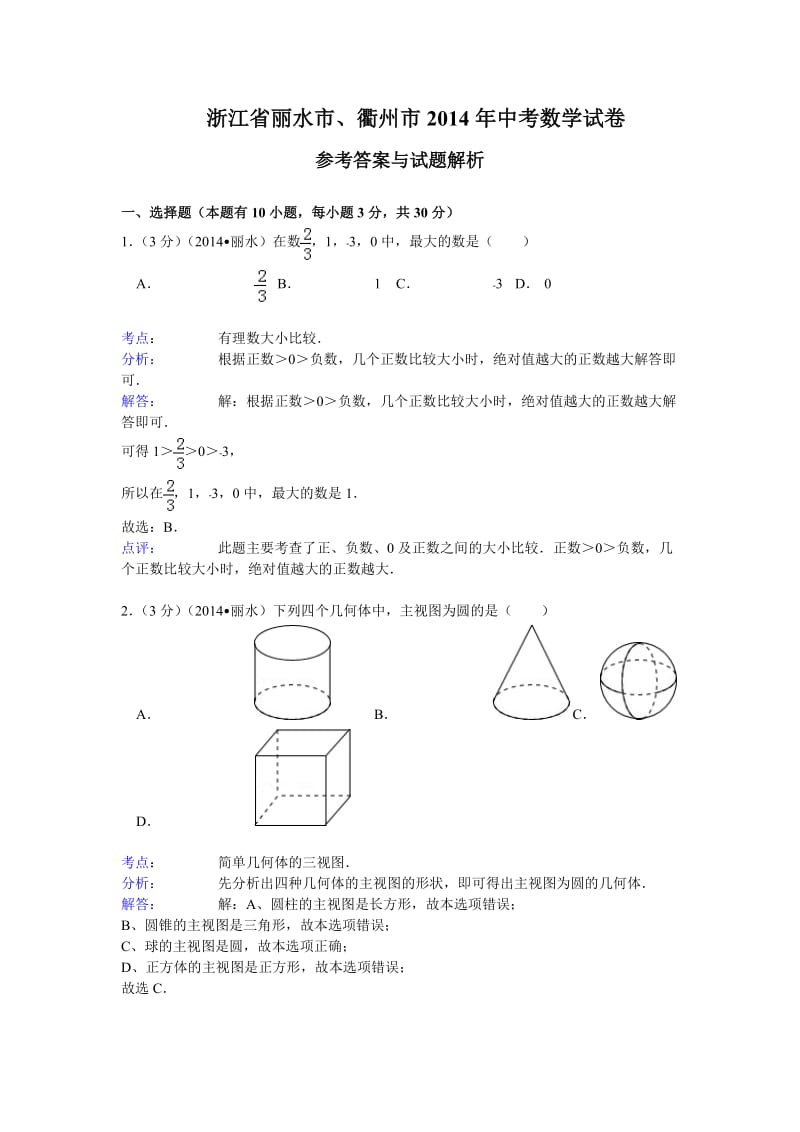 浙江省丽水、衢州市2014年中考数学试卷及答案(解析版).doc_第1页