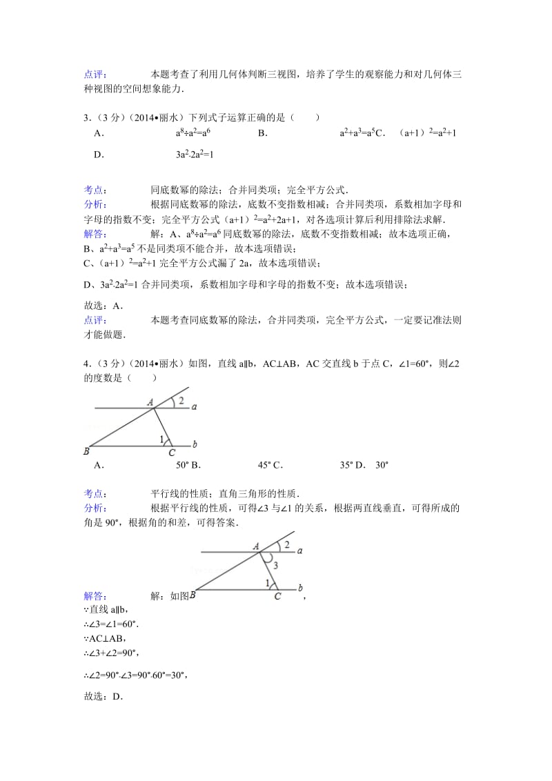 浙江省丽水、衢州市2014年中考数学试卷及答案(解析版).doc_第2页