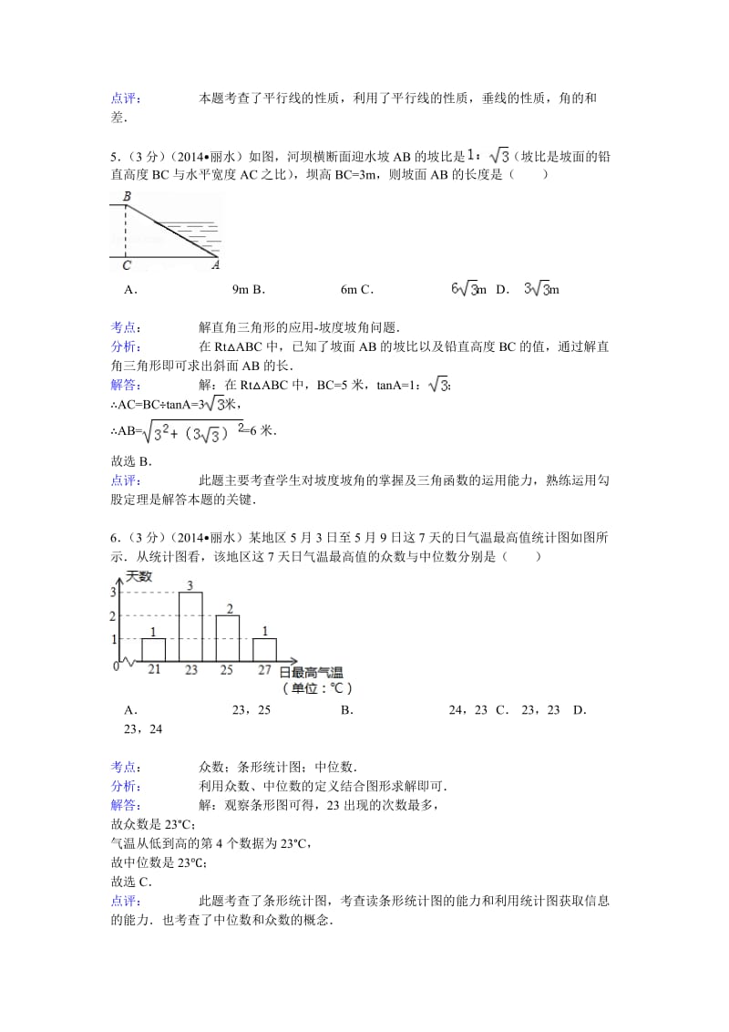 浙江省丽水、衢州市2014年中考数学试卷及答案(解析版).doc_第3页