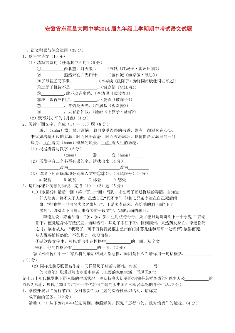 安徽省东至县大同中学2014届九年级上学期语文期中试题(word版含答案).doc_第1页