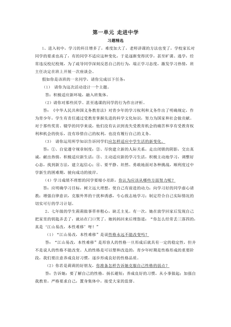 思想品德：第一单元《走进中学》习题精选(粤教版七年级上).doc_第1页