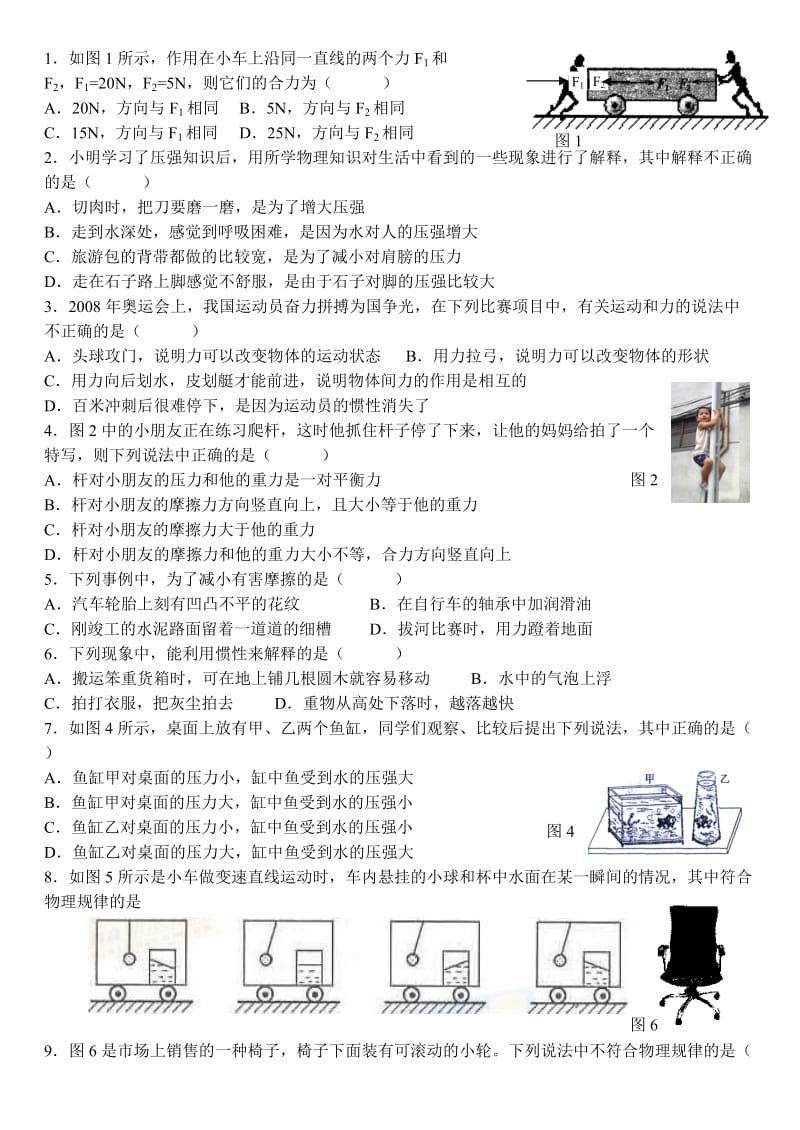 教科版八年级下册力与运动7、8、9章测试题.doc_第1页