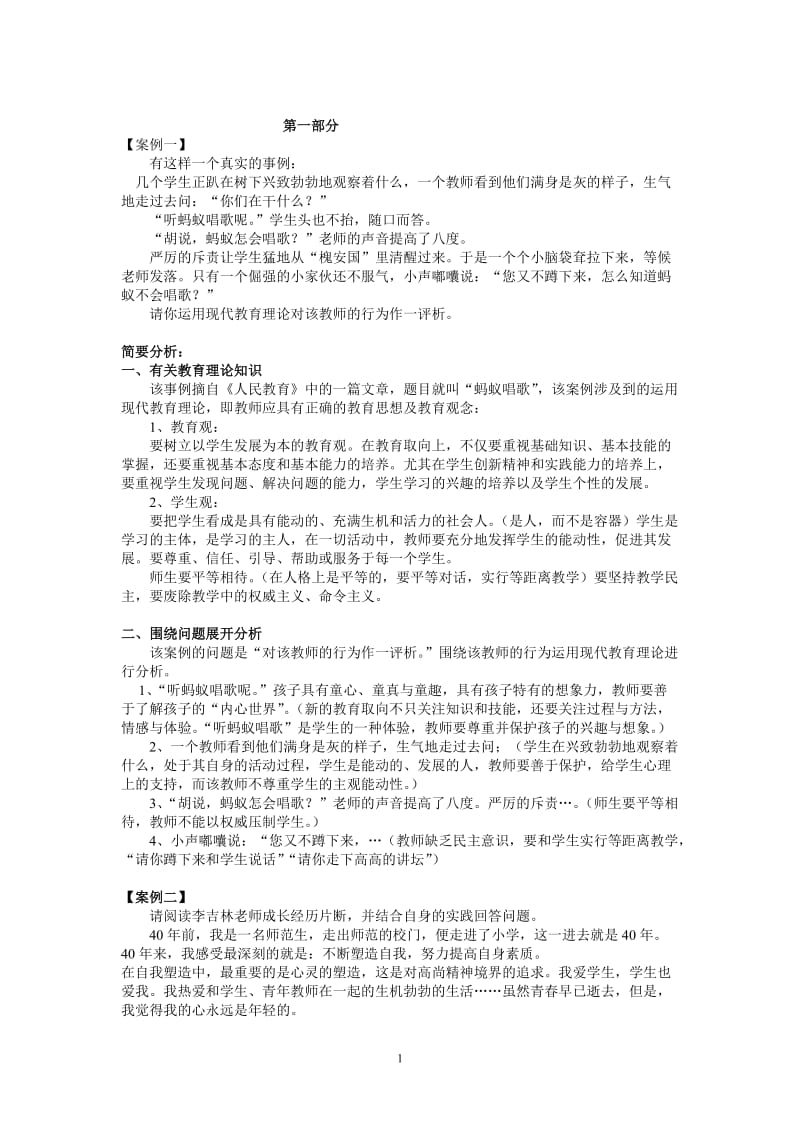 教育教学案例分析12074.doc_第1页