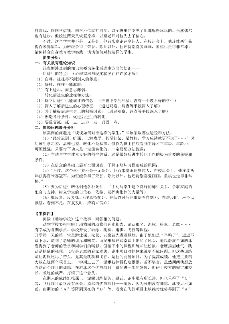 教育教学案例分析12074.doc_第3页