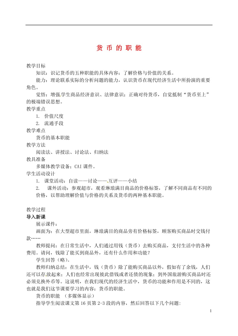 货币的职能复习说课教案新人教版必修1.doc_第1页