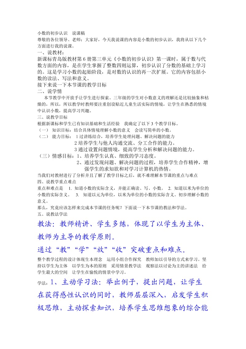 小数的初步认识说课稿.doc_第1页