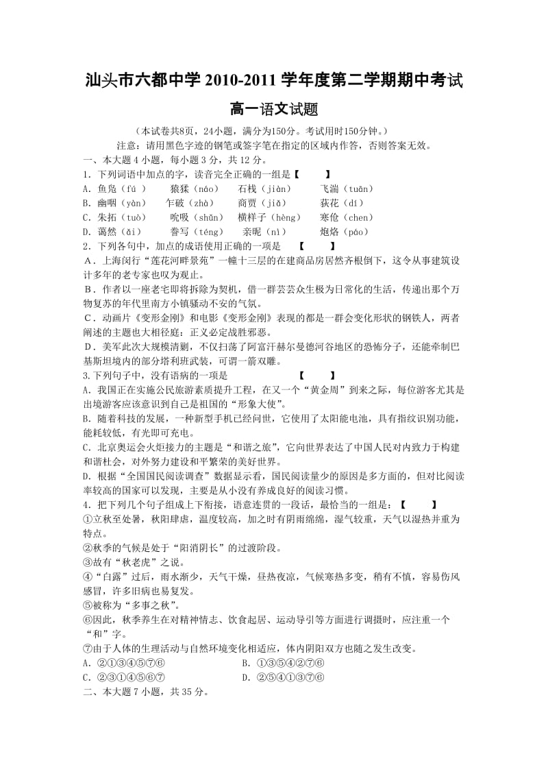 汕头市六都中学10-11学年高一下学期期中考试(语文).doc_第1页