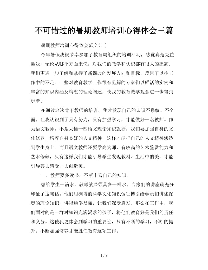 不可错过的暑期教师培训心得体会三篇.doc_第1页