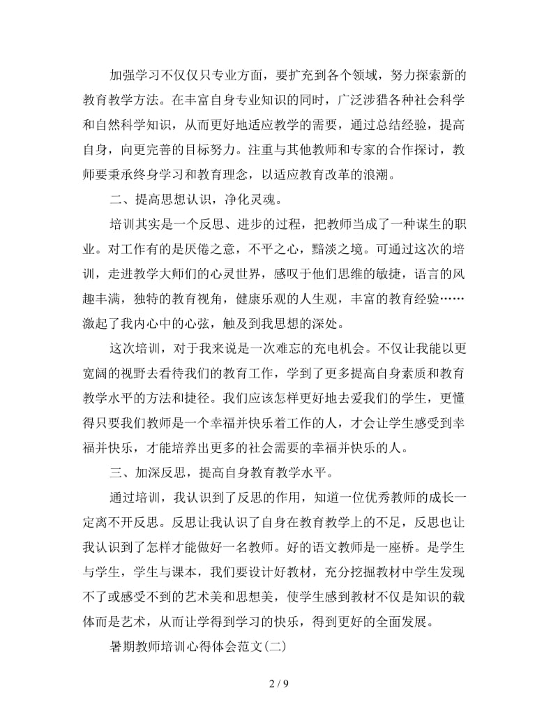 不可错过的暑期教师培训心得体会三篇.doc_第2页