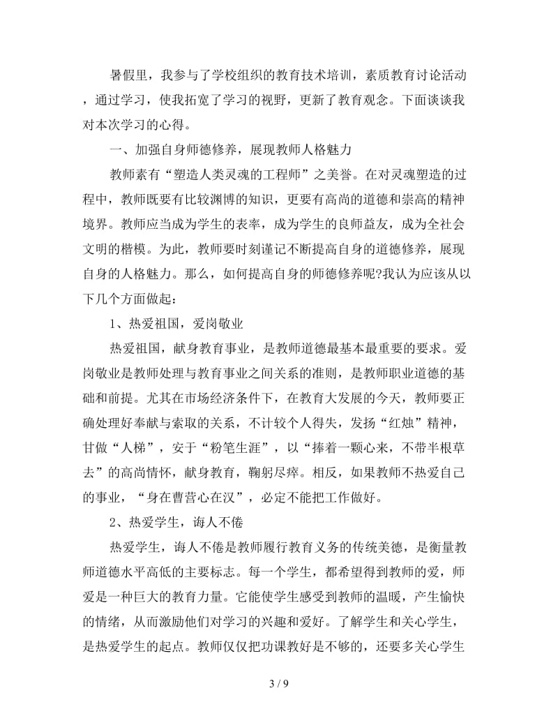 不可错过的暑期教师培训心得体会三篇.doc_第3页