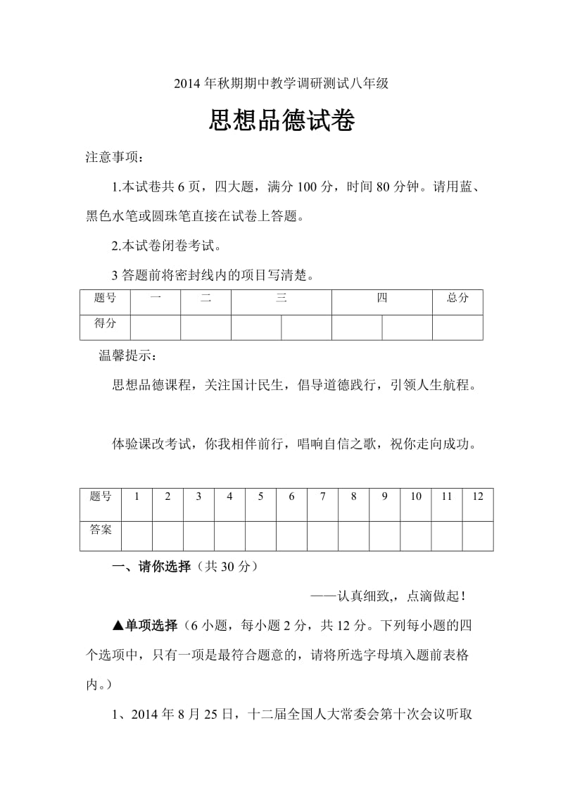 河南省方城县2014年秋期期中教学调研测试八年级思想品德试卷.doc_第1页