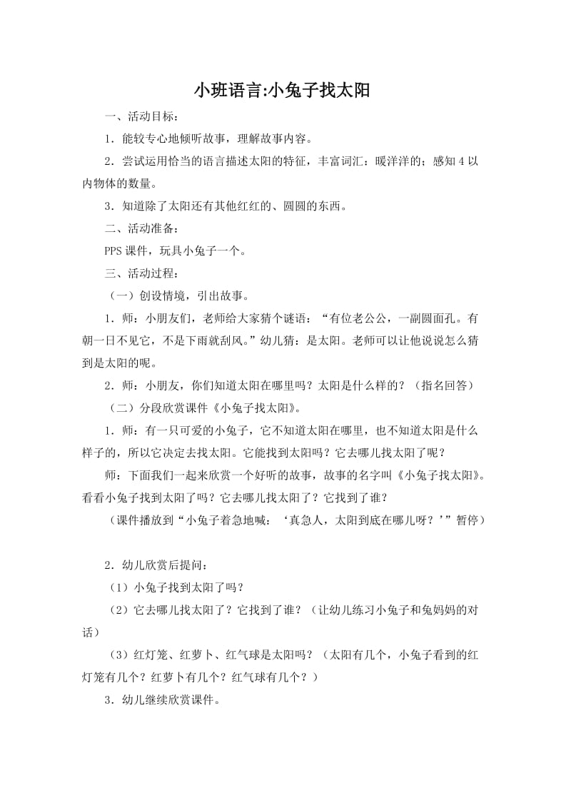 小班小兔子找太阳教案.doc_第1页