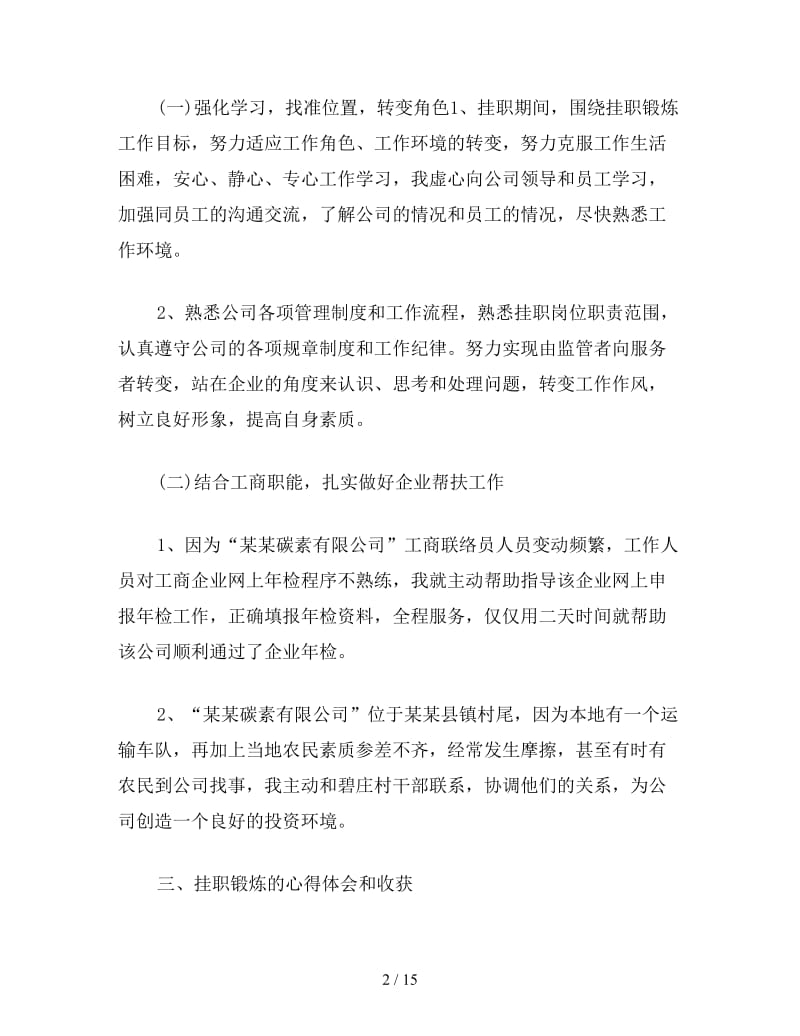 公司挂职锻炼心得体会精选四篇.doc_第2页