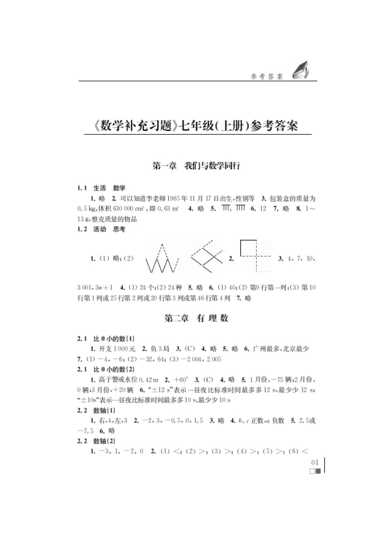 苏科版七年级上册数学补充习题答案.doc_第1页