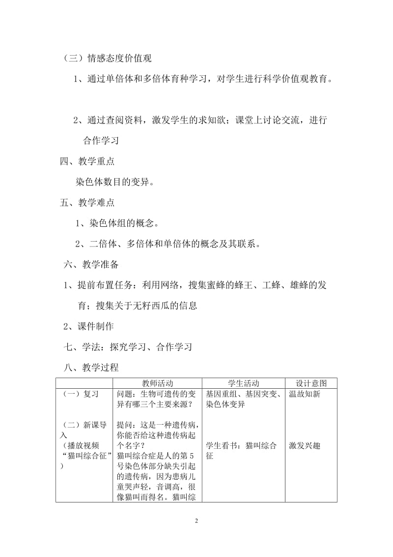 染色体变异(第一课时)教学设计.doc_第2页