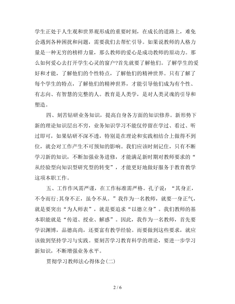 贯彻学习教师法心得体会范文汇编三篇.doc_第2页