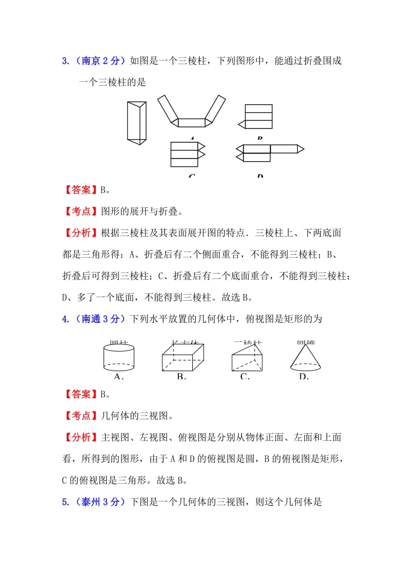 江苏13市2011年中考数学试题分类解析汇编.doc_第2页