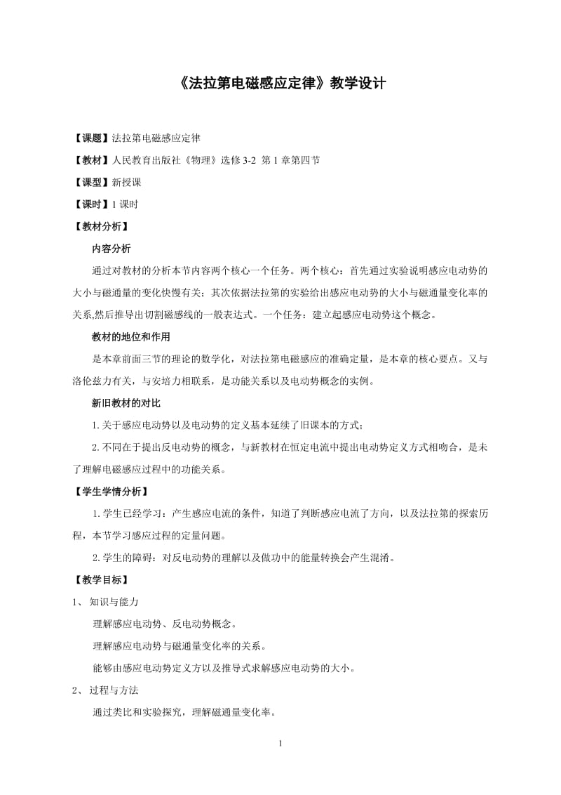 法拉第电磁感应定律教学设计.doc_第1页