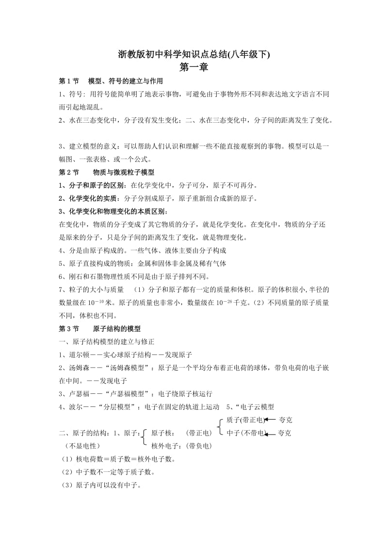 浙教版初中科学知识点总结-很全(八年级下).doc_第1页