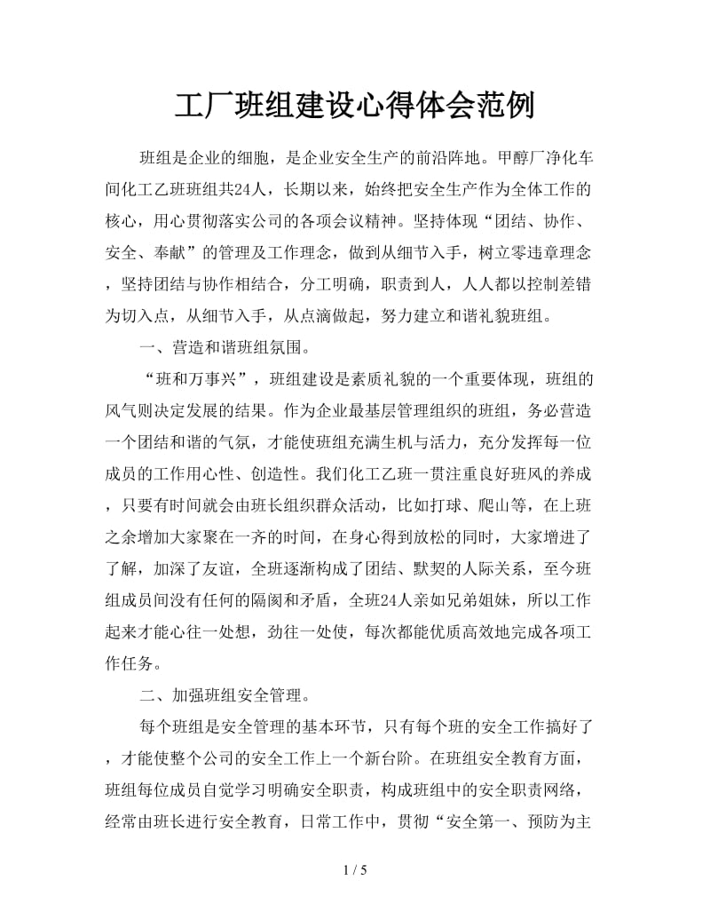 工厂班组建设心得体会范例.doc_第1页