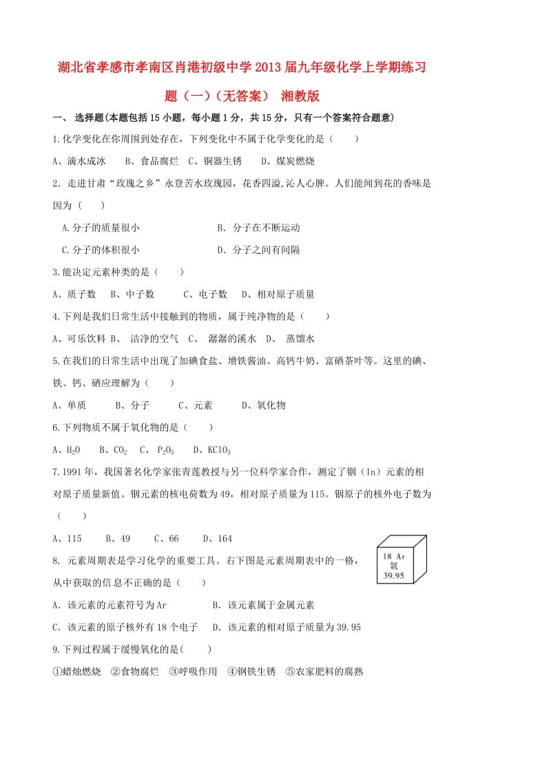 湖北省孝感市孝南区肖港初级中学2013届九年级化学上学期练习题(一).doc_第1页