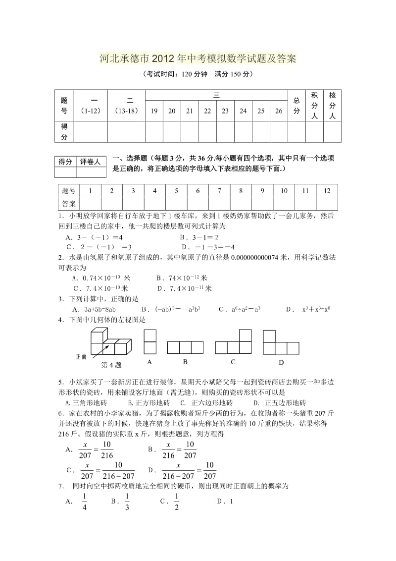 河北承德市2012年中考模拟数学试题及答案.doc_第1页