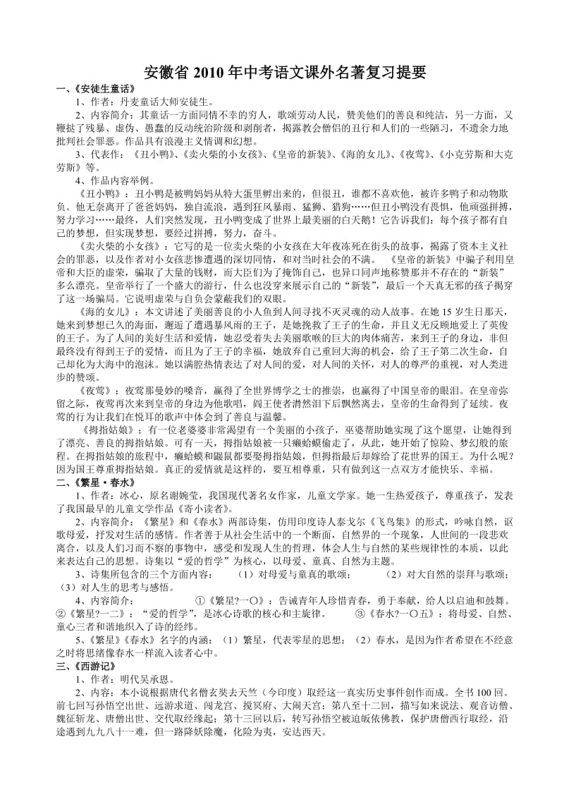 安徽省2010年中考语文课外名著复习提要.doc_第1页