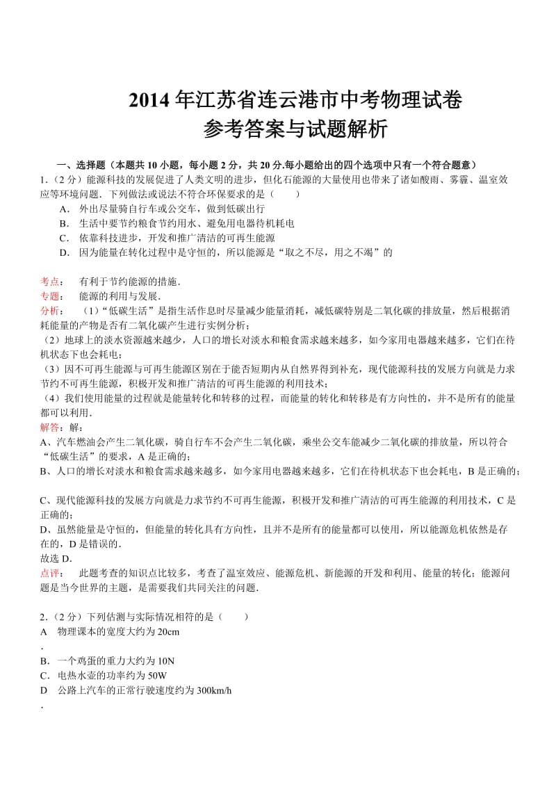 江苏省连云港市2014年中考物理试卷(WORD解析版).doc_第1页