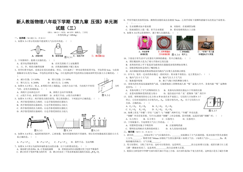 新人教版物理八年级下学期《第九章压强》单元测试题(三)附答案.doc_第1页