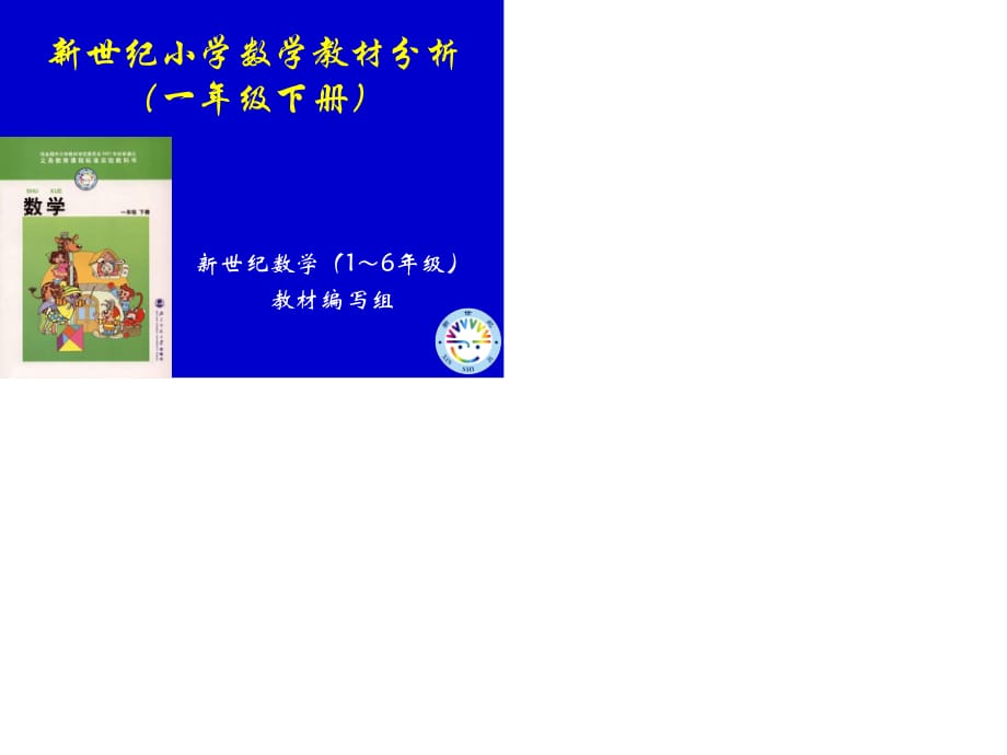 《冊(cè)教材分析》PPT課件.ppt_第1頁