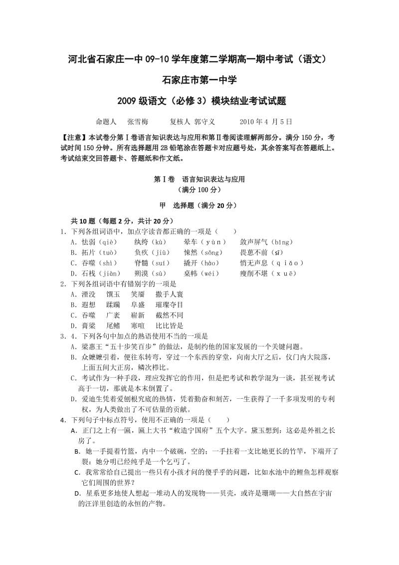 河北省石家庄一中09-10学年度第二学期高一期中考试(语文).doc_第1页