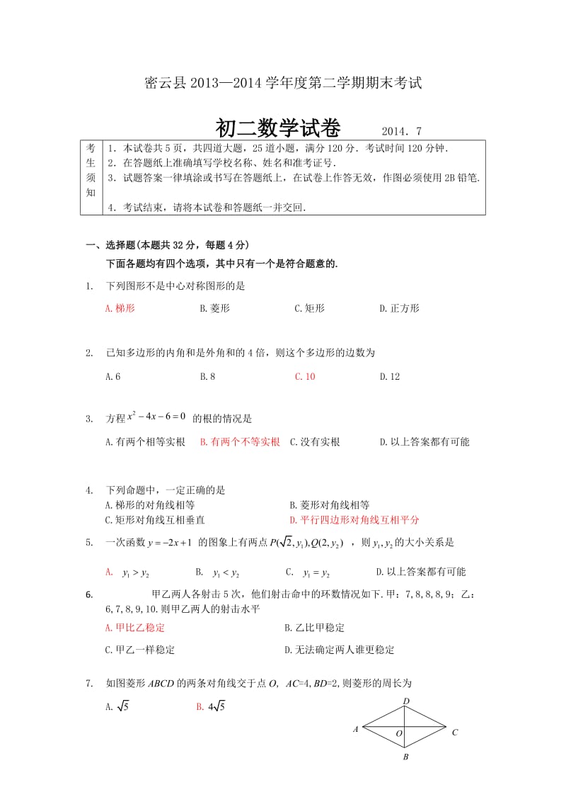 密云县2013-2014第二学期初二数学期末考试试题.doc_第1页