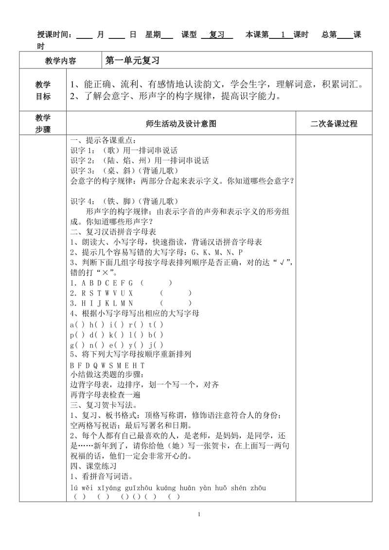 苏教版语文二上单元复习教案.doc_第1页