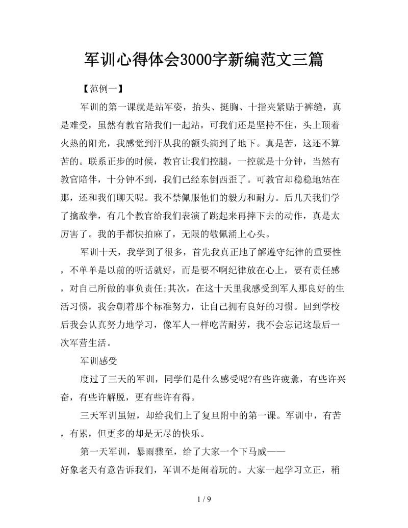 军训心得体会3000字新编范文三篇.doc_第1页