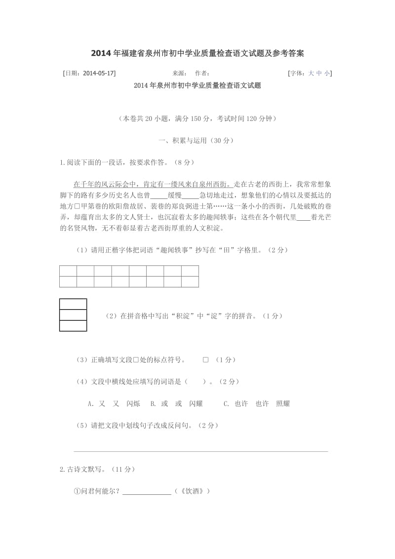 福建省泉州市初中学业质量检查语文试题及参考答案.doc_第1页