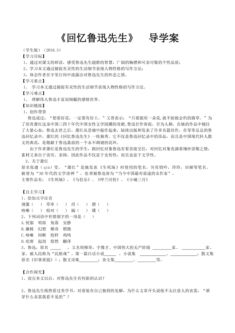 回忆鲁迅先生导学案(学生版).doc_第1页