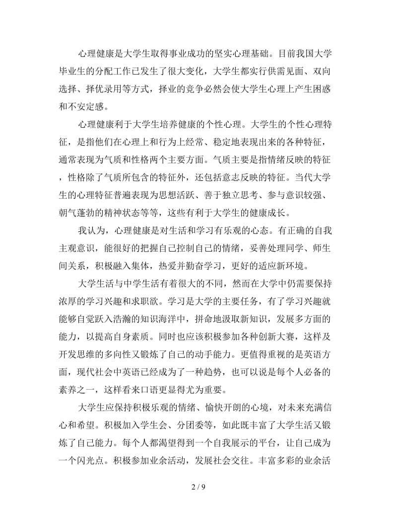 心理健康心得体会三篇范文.doc_第2页