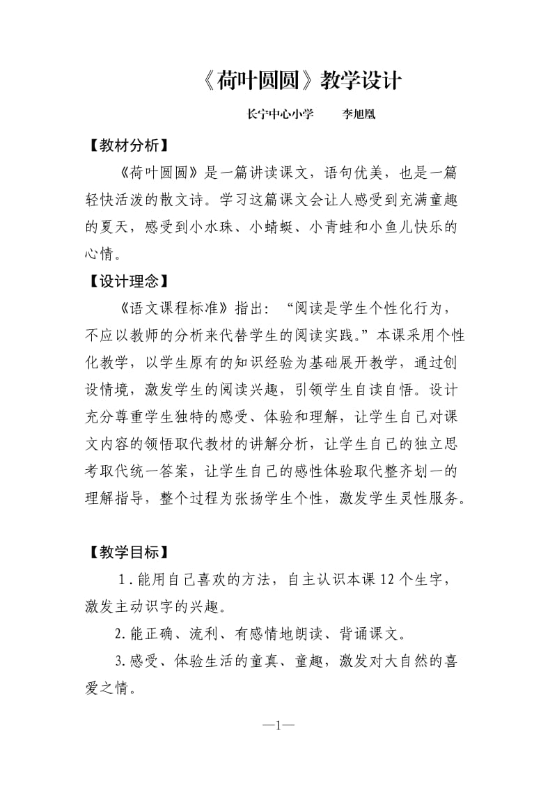 荷叶圆圆公开课教案.doc_第1页