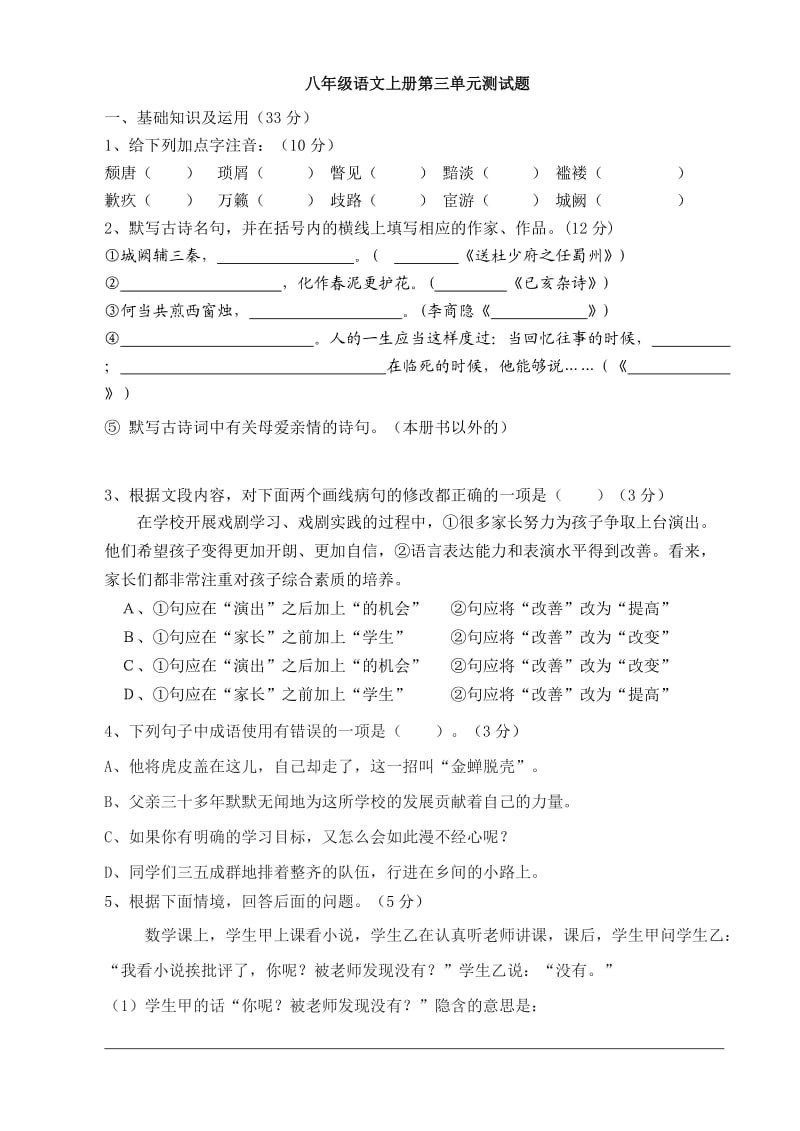 苏教版八年级语文上册第三单元测试题.doc_第1页