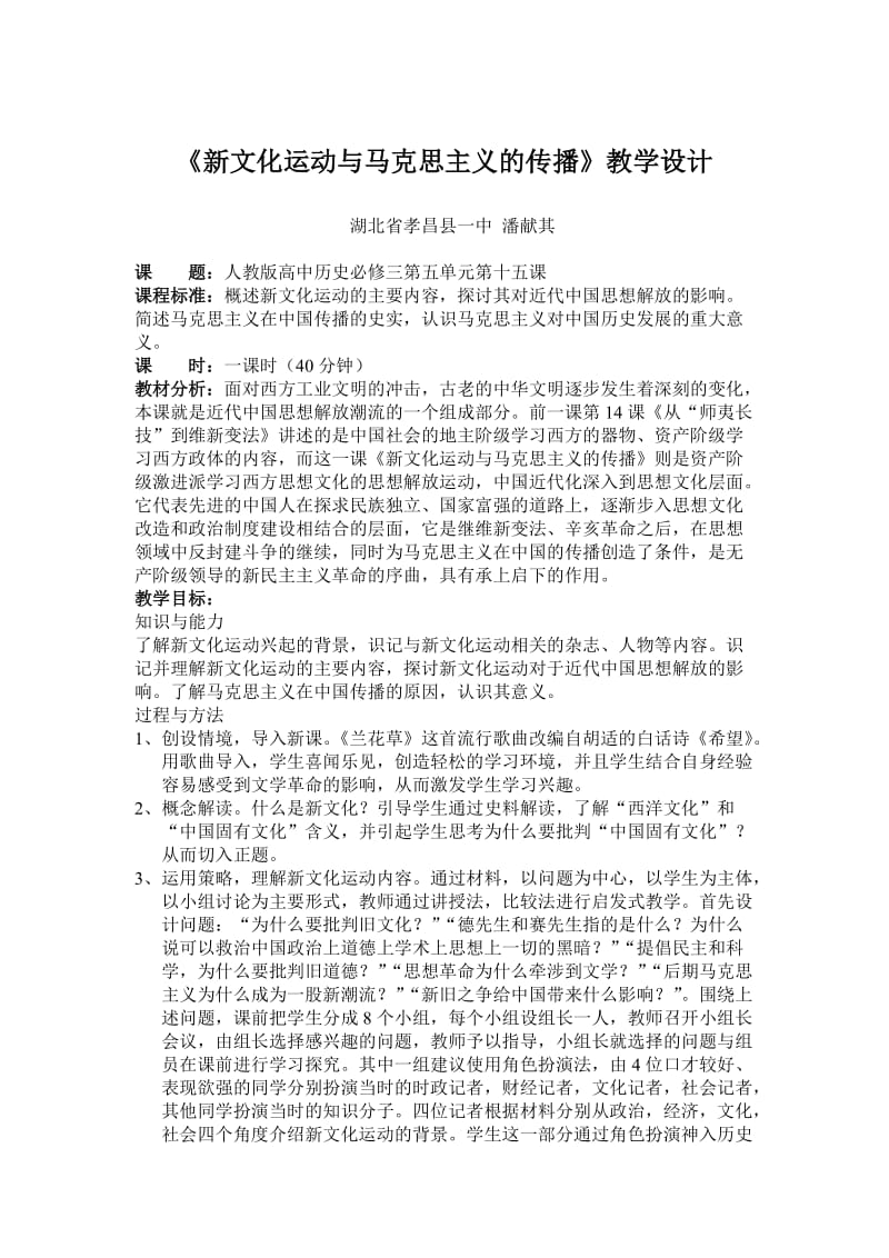 新文化运动与马克思主义的传播教学设计.doc_第1页