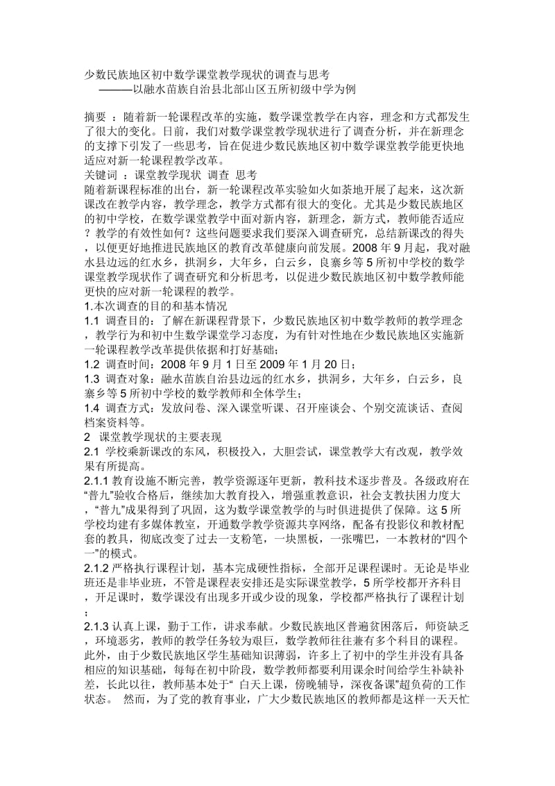 少数民族地区初中数学课堂教学现状的调查与思考.doc_第1页