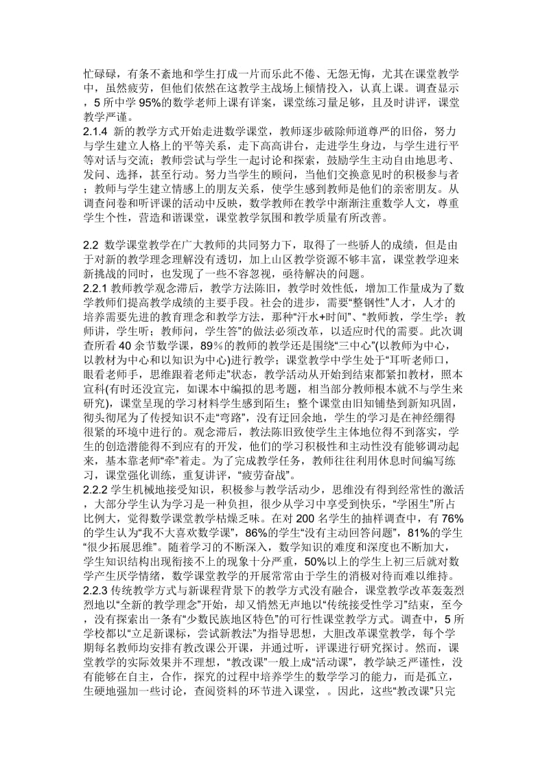 少数民族地区初中数学课堂教学现状的调查与思考.doc_第2页