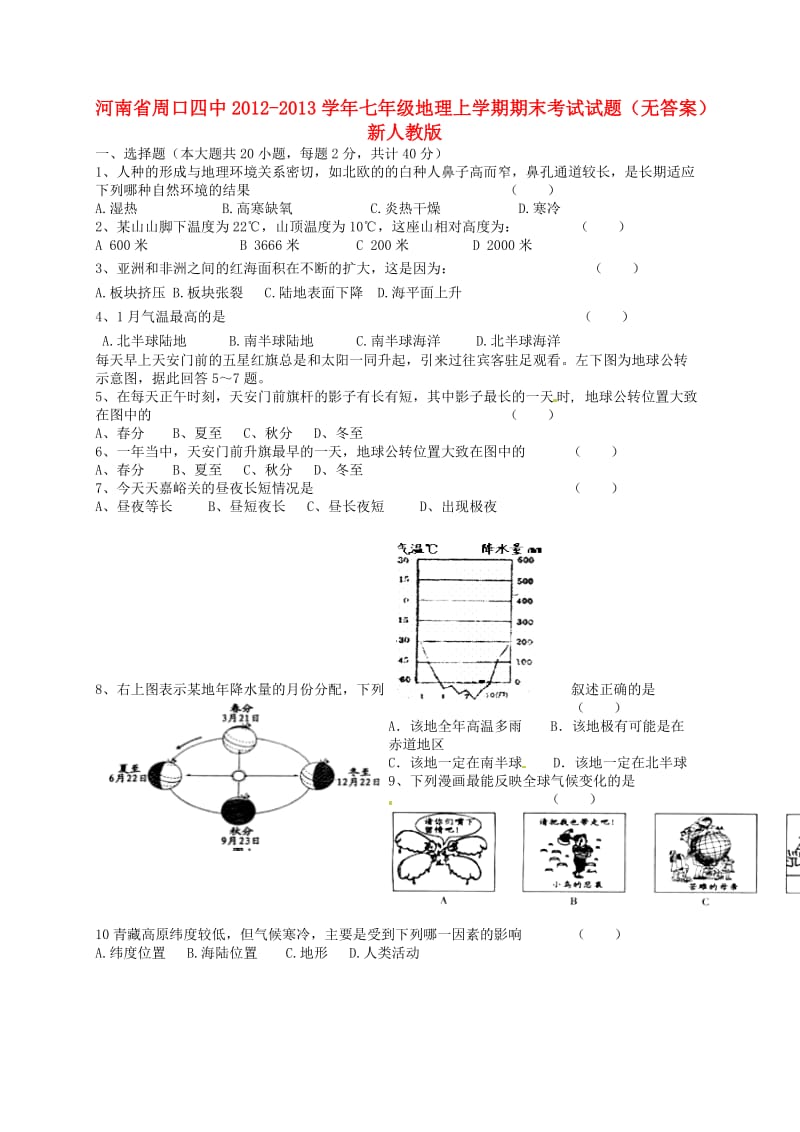 河南省周口四中2012-2013学年七年级地理上学期期末考试试题.doc_第1页