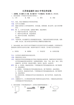 江蘇省鹽城市2012年中考化學試卷.doc