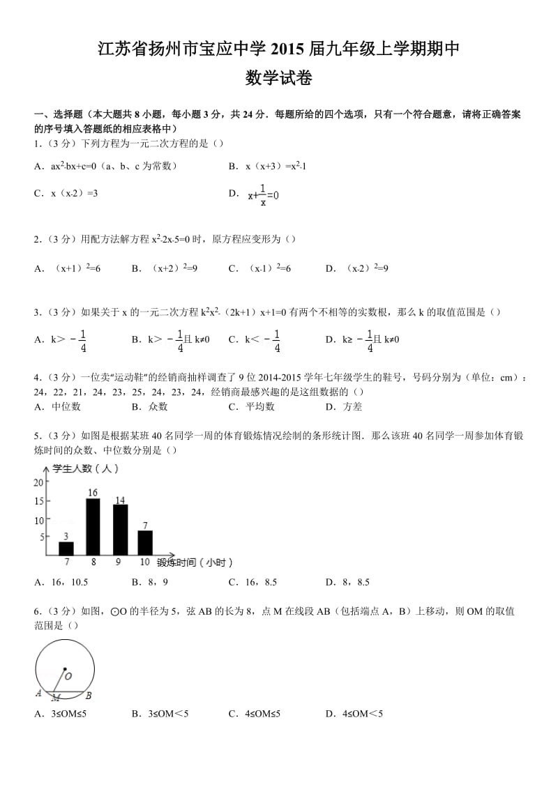 江苏省扬州市宝应中学2015届九年级上学期期中数学试卷.doc_第1页