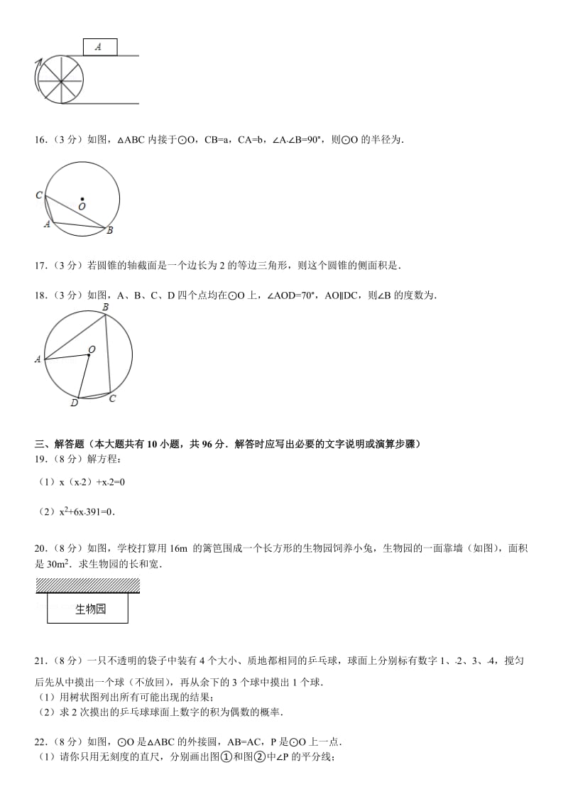 江苏省扬州市宝应中学2015届九年级上学期期中数学试卷.doc_第3页