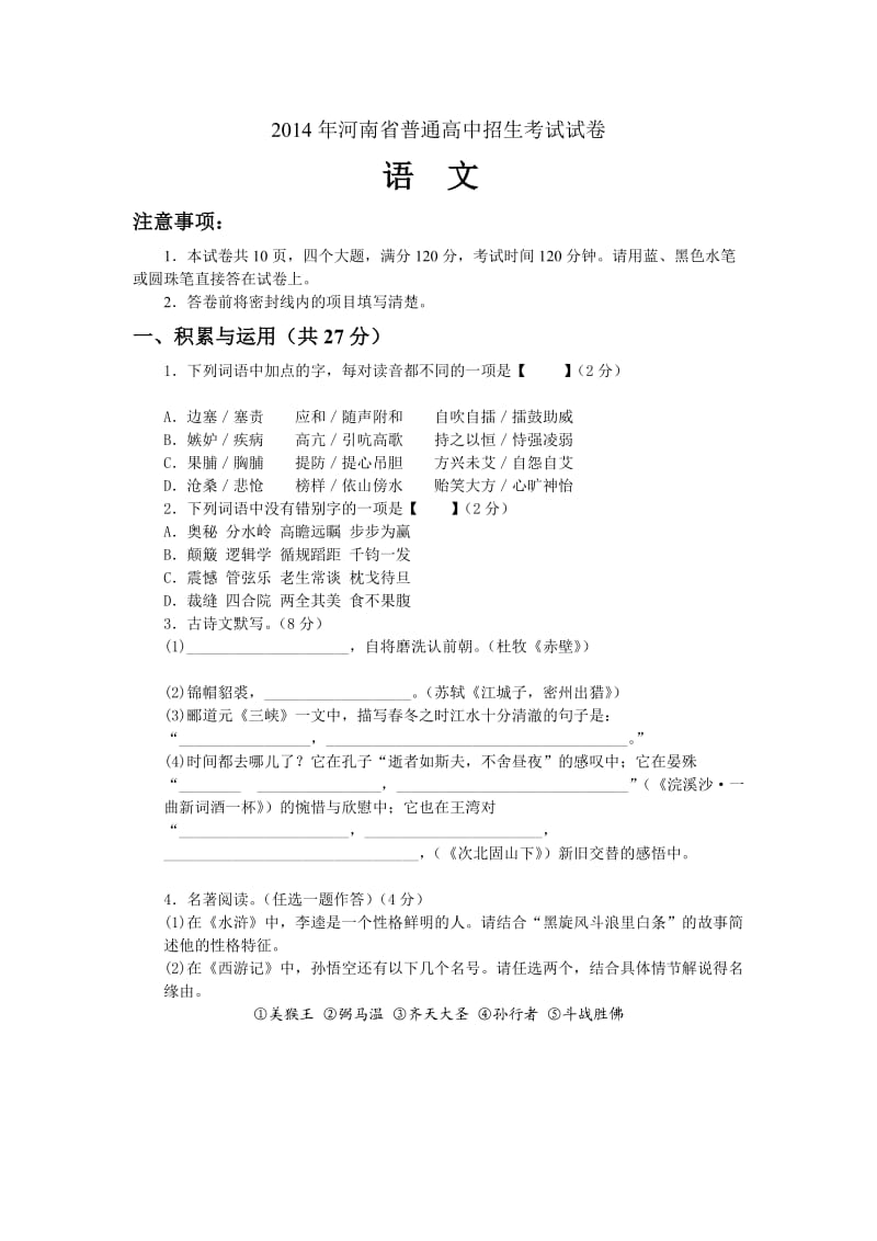 河南省2014年中考语文试卷及答案.doc_第1页